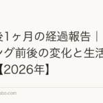 植毛後1ヶ月の経過報告｜シェディング前後の変化と生活制限解除【2026年】