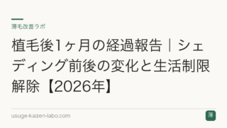 植毛後1ヶ月の経過報告｜シェディング前後の変化と生活制限解除【2026年】