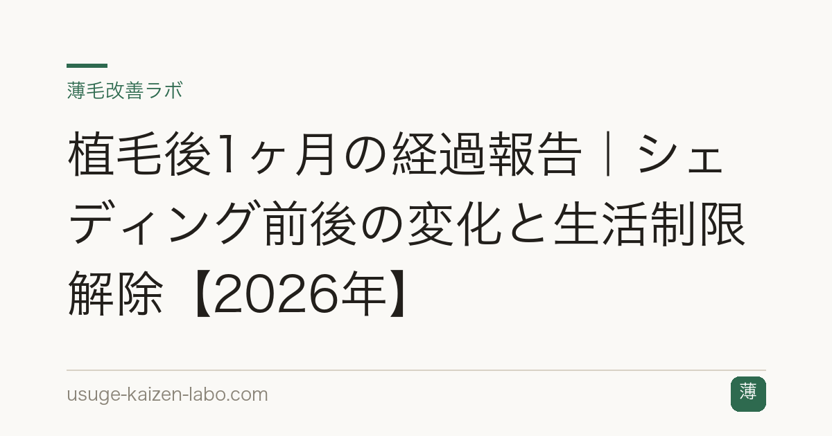 植毛後1ヶ月の経過報告｜シェディング前後の変化と生活制限解除【2026年】