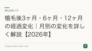 植毛後3ヶ月・6ヶ月・12ヶ月の経過変化｜月別の変化を詳しく解説【2026年】