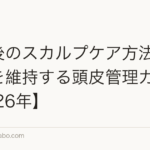 植毛後のスカルプケア方法|定着率を維持する頭皮管理ガイド【2026年】