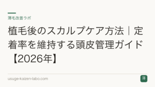 植毛後のスカルプケア方法｜定着率を維持する頭皮管理ガイド【2026年】