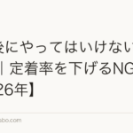 植毛後にやってはいけないこと10選|定着率を下げるNG行動【2026年】