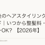 植毛後のヘアスタイリング完全ガイド|いつから整髪料・ドライヤーOK?【2026年】