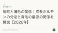 睡眠と薄毛の関係｜成長ホルモンの分泌と育毛の最強の関係を解説【2026年】