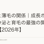 睡眠と薄毛の関係｜成長ホルモンの分泌と育毛の最強の関係を解説【2026年】