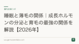 睡眠と薄毛の関係｜成長ホルモンの分泌と育毛の最強の関係を解説【2026年】