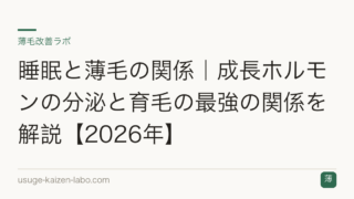 睡眠と薄毛の関係｜成長ホルモンの分泌と育毛の最強の関係を解説【2026年】