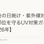 植毛後の日焼け・紫外線対策|移植部位を守るUV対策ガイド【2026年】