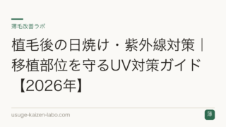 植毛後の日焼け・紫外線対策｜移植部位を守るUV対策ガイド【2026年】