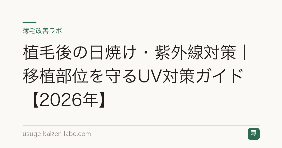 植毛後の日焼け・紫外線対策｜移植部位を守るUV対策ガイド【2026年】