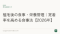 植毛後の食事・栄養管理|定着率を高める食事法【2026年】