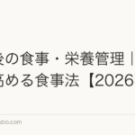植毛後の食事・栄養管理|定着率を高める食事法【2026年】