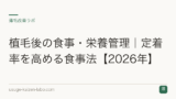 植毛後の食事・栄養管理｜定着率を高める食事法【2026年】