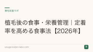 植毛後の食事・栄養管理｜定着率を高める食事法【2026年】