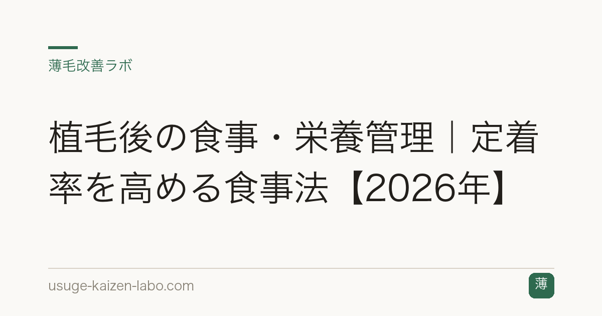 植毛後の食事・栄養管理｜定着率を高める食事法【2026年】