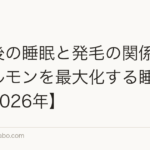 植毛後の睡眠と発毛の関係|成長ホルモンを最大化する睡眠管理【2026年】