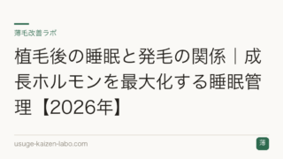 植毛後の睡眠と発毛の関係｜成長ホルモンを最大化する睡眠管理【2026年】