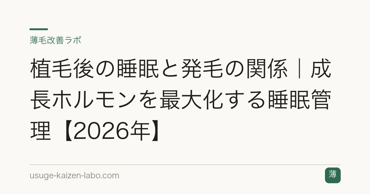植毛後の睡眠と発毛の関係｜成長ホルモンを最大化する睡眠管理【2026年】