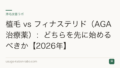 植毛 vs フィナステリド(AGA治療薬):どちらを先に始めるべきか【2026年】