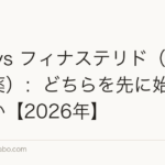 植毛 vs フィナステリド(AGA治療薬):どちらを先に始めるべきか【2026年】