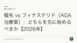 植毛 vs フィナステリド（AGA治療薬）：どちらを先に始めるべきか【2026年】