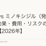 植毛 vs ミノキシジル(発毛剤):効果・費用・リスクの徹底比較【2026年】