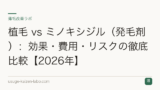 植毛 vs ミノキシジル（発毛剤）：効果・費用・リスクの徹底比較【2026年】