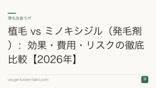 植毛 vs ミノキシジル（発毛剤）：効果・費用・リスクの徹底比較【2026年】