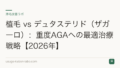 植毛 vs デュタステリド(ザガーロ):重度AGAへの最適治療戦略【2026年】