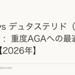 植毛 vs デュタステリド(ザガーロ):重度AGAへの最適治療戦略【2026年】