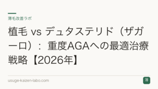 植毛 vs デュタステリド（ザガーロ）：重度AGAへの最適治療戦略【2026年】