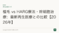 植毛 vs HARG療法・幹細胞治療:最新再生医療との比較【2026年】