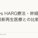植毛 vs HARG療法・幹細胞治療：最新再生医療との比較【2026年】