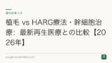 植毛 vs HARG療法・幹細胞治療：最新再生医療との比較【2026年】