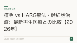 植毛 vs HARG療法・幹細胞治療：最新再生医療との比較【2026年】
