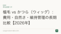 植毛 vs かつら(ウィッグ):費用・自然さ・維持管理の長期比較【2026年】
