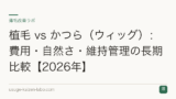植毛 vs かつら（ウィッグ）：費用・自然さ・維持管理の長期比較【2026年】