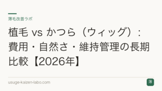 植毛 vs かつら（ウィッグ）：費用・自然さ・維持管理の長期比較【2026年】