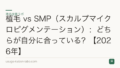 植毛 vs SMP(スカルプマイクロピグメンテーション):どちらが自分に合っている?【2026年】