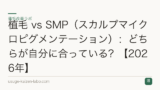 植毛 vs SMP（スカルプマイクロピグメンテーション）：どちらが自分に合っている？【2026年】