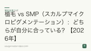 植毛 vs SMP（スカルプマイクロピグメンテーション）：どちらが自分に合っている？【2026年】