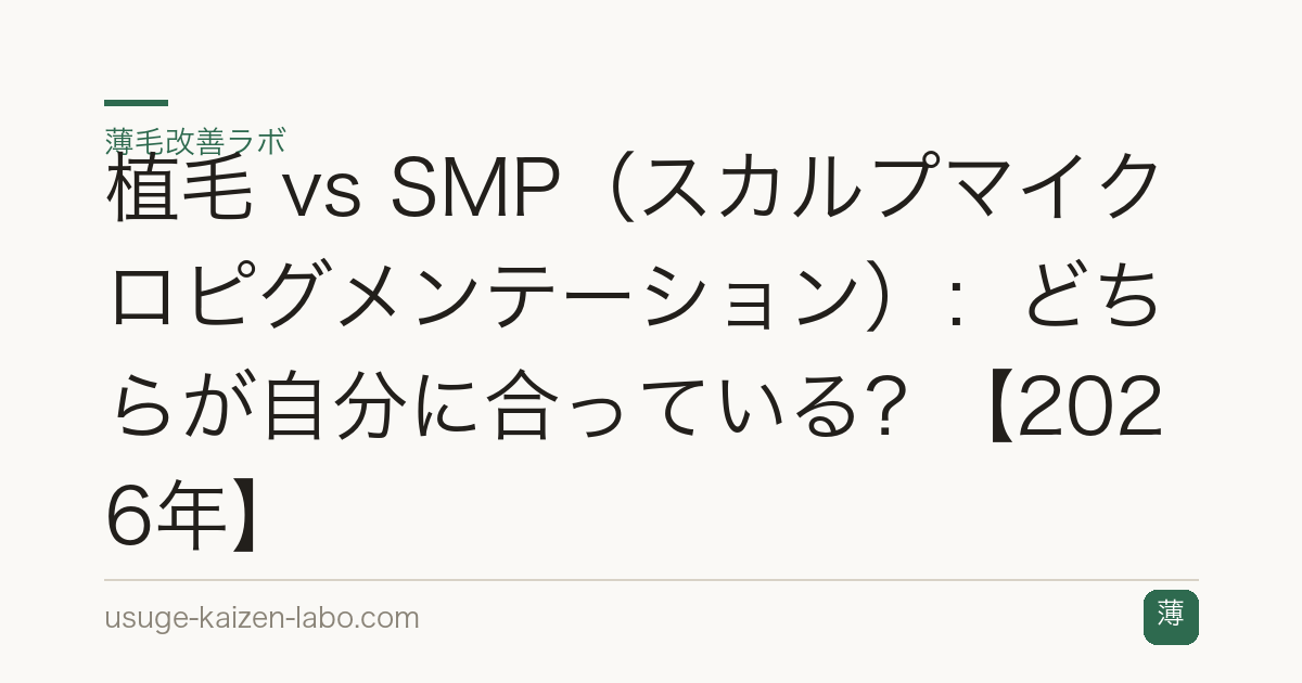 植毛 vs SMP（スカルプマイクロピグメンテーション）：どちらが自分に合っている？【2026年】