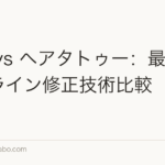 植毛 vs ヘアタトゥー：最新のヘアライン修正技術比較【2026年】