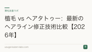 植毛 vs ヘアタトゥー：最新のヘアライン修正技術比較【2026年】