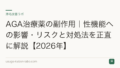 AGA治療薬の副作用|性機能への影響・リスクと対処法を正直に解説【2026年】