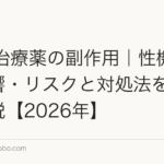 AGA治療薬の副作用｜性機能への影響・リスクと対処法を正直に解説【2026年】