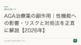 AGA治療薬の副作用｜性機能への影響・リスクと対処法を正直に解説【2026年】