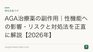 AGA治療薬の副作用｜性機能への影響・リスクと対処法を正直に解説【2026年】