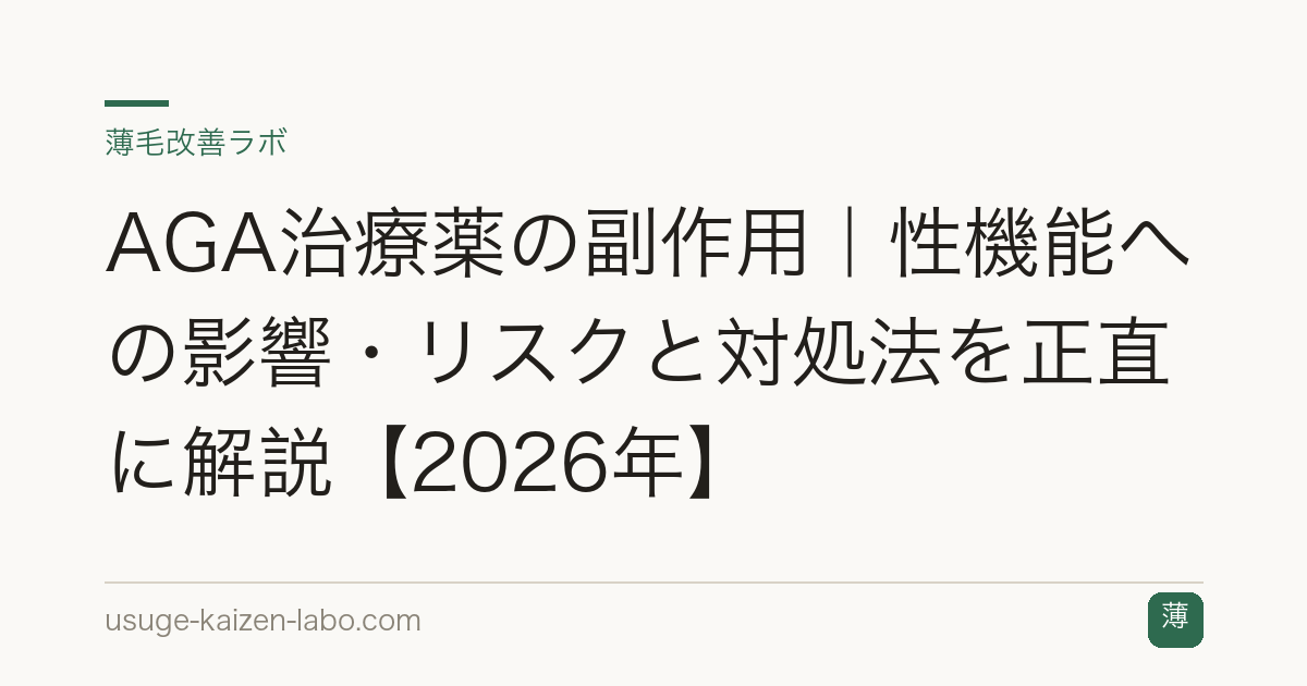AGA治療薬の副作用｜性機能への影響・リスクと対処法を正直に解説【2026年】